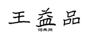 袁强王益品楷书个性签名怎么写