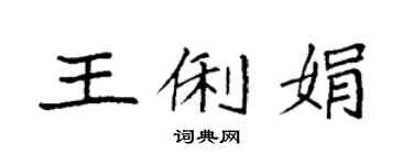 袁强王俐娟楷书个性签名怎么写