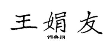 袁强王娟友楷书个性签名怎么写