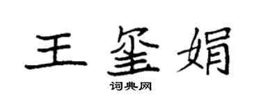 袁强王玺娟楷书个性签名怎么写