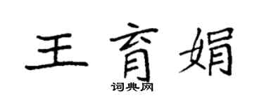 袁强王育娟楷书个性签名怎么写