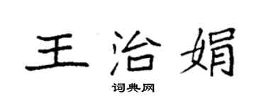 袁强王治娟楷书个性签名怎么写