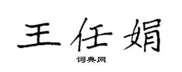 袁强王任娟楷书个性签名怎么写