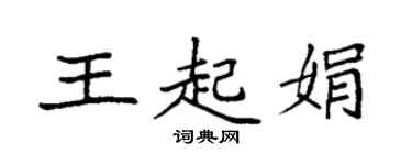 袁强王起娟楷书个性签名怎么写