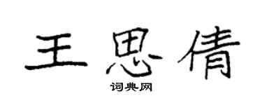 袁强王思倩楷书个性签名怎么写