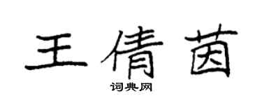 袁强王倩茵楷书个性签名怎么写
