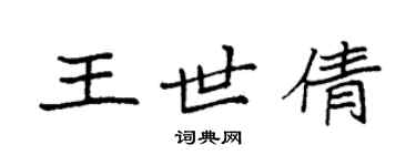 袁强王世倩楷书个性签名怎么写