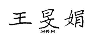 袁强王旻娟楷书个性签名怎么写