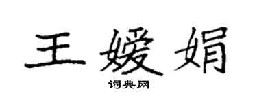 袁强王嫒娟楷书个性签名怎么写