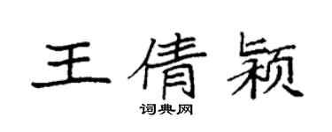袁强王倩颍楷书个性签名怎么写