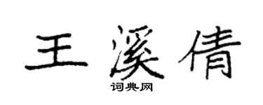 袁强王溪倩楷书个性签名怎么写