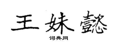 袁强王姝懿楷书个性签名怎么写