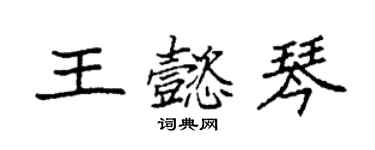 袁强王懿琴楷书个性签名怎么写