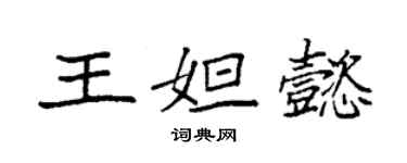 袁强王妲懿楷书个性签名怎么写