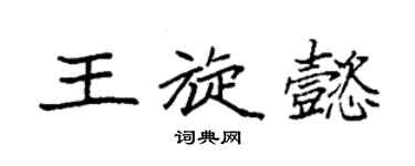 袁强王旋懿楷书个性签名怎么写