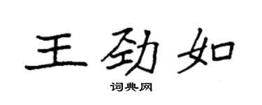 袁强王劲如楷书个性签名怎么写