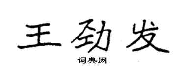袁强王劲发楷书个性签名怎么写