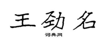 袁强王劲名楷书个性签名怎么写