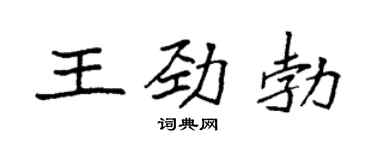 袁强王劲勃楷书个性签名怎么写