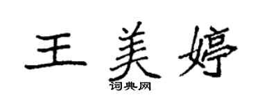 袁强王美婷楷书个性签名怎么写