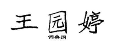 袁强王园婷楷书个性签名怎么写