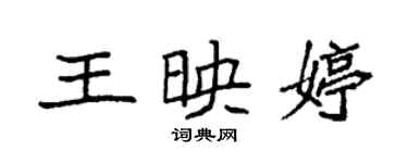 袁强王映婷楷书个性签名怎么写