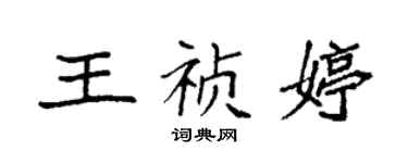 袁强王祯婷楷书个性签名怎么写