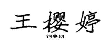 袁强王樱婷楷书个性签名怎么写