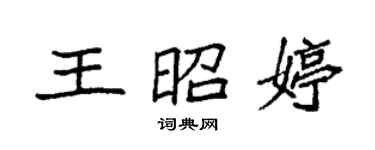 袁强王昭婷楷书个性签名怎么写