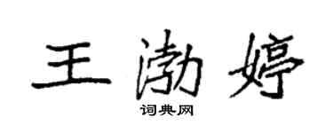 袁强王渤婷楷书个性签名怎么写