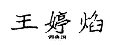 袁强王婷焰楷书个性签名怎么写