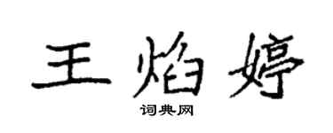 袁强王焰婷楷书个性签名怎么写