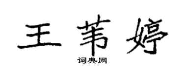 袁强王苇婷楷书个性签名怎么写