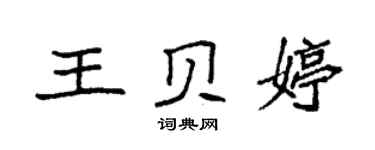 袁强王贝婷楷书个性签名怎么写