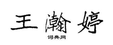 袁强王瀚婷楷书个性签名怎么写