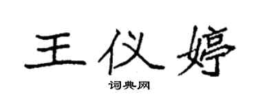 袁强王仪婷楷书个性签名怎么写