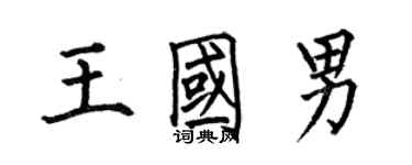 何伯昌王国男楷书个性签名怎么写