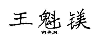 袁强王魁镁楷书个性签名怎么写