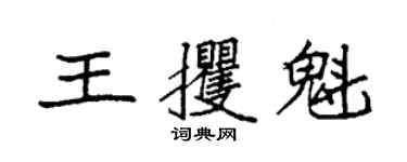 袁强王攫魁楷书个性签名怎么写