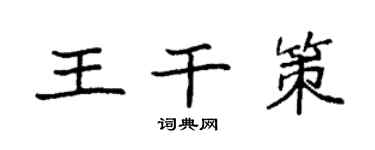 袁强王干策楷书个性签名怎么写
