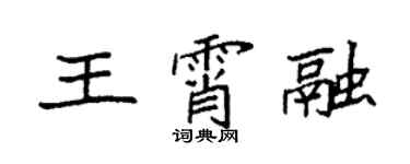 袁强王霄融楷书个性签名怎么写