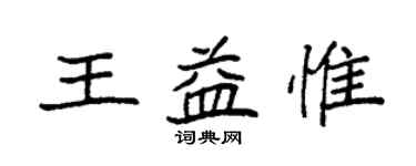 袁强王益惟楷书个性签名怎么写