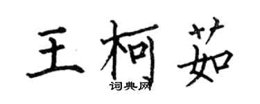 何伯昌王柯茹楷书个性签名怎么写