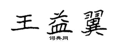 袁强王益翼楷书个性签名怎么写