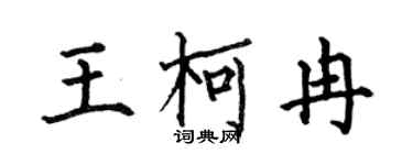 何伯昌王柯冉楷书个性签名怎么写