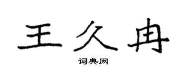 袁强王久冉楷书个性签名怎么写