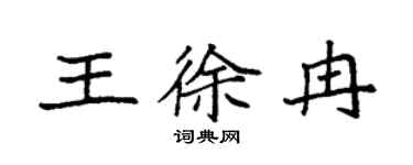 袁强王徐冉楷书个性签名怎么写