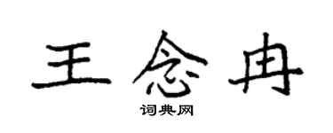 袁强王念冉楷书个性签名怎么写
