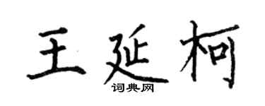 何伯昌王延柯楷书个性签名怎么写