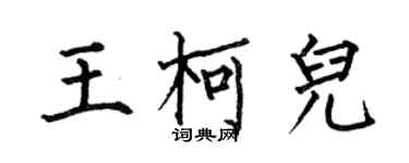 何伯昌王柯儿楷书个性签名怎么写